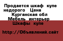 Продается шкаф- купе недорого › Цена ­ 7 500 - Курганская обл. Мебель, интерьер » Шкафы, купе   